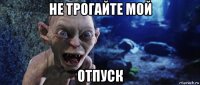 не трогайте мой отпуск