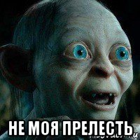  не моя прелесть