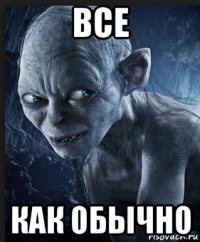 все как обычно