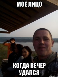 моё лицо когда вечер удался