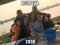 встреча 2018