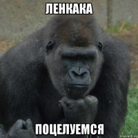 ленкака поцелуемся