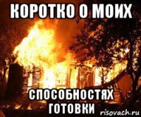 коротко о моих способностях готовки