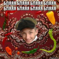 бляяя бляяя бляяя бляяя бляяя бляяя бляяя бляяя 