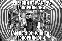 ребейзни от мастера говорили они там нет конфликтов говорили они