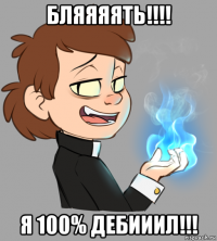бляяяять!!!! я 100% дебииил!!!
