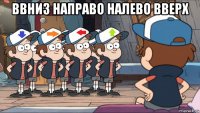 ввниз направо налево вверх 