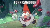 гони самогон 