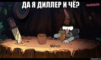 да я диллер и чё? 