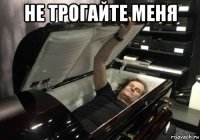 не трогайте меня 