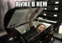 я уже в нем 