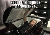 изобрели полное погружение 