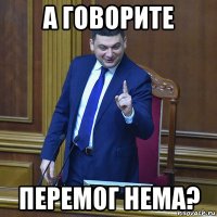 а говорите перемог нема?