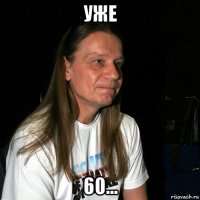 уже 60...