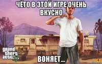 чёто в этой игре очень вкусно воняет...