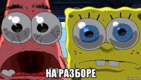  на разборе
