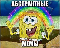 абстрактные мемы