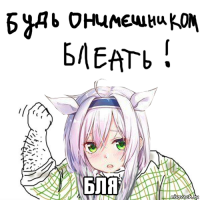  бля