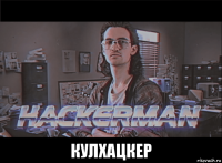  кулхацкер