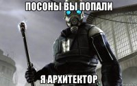 посоны вы попали я архитектор