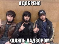 одобрено халяль надзором