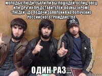 молодые люди, ебали ли вы лошадей, ослиц, овец или других представителей фауны (кроме "людей")до подачи заявления на получение российского гражданства один раз...