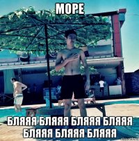 море бляяя бляяя бляяя бляяя бляяя бляяя бляяя