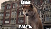 ёёёба мааать..