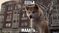 ёёёба мааать...