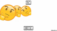 хм хуим