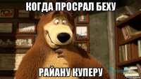 когда просрал беху райану куперу