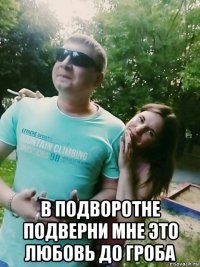  в подворотне подверни мне это любовь до гроба