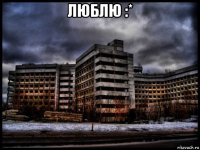 люблю :* 