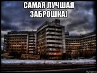 самая лучшая заброшка) 