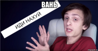 вань 