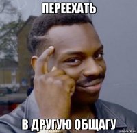 переехать в другую общагу