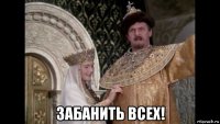  забанить всех!