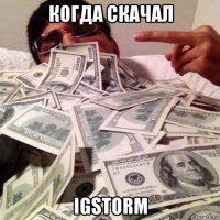 когда скачал igstorm