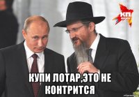  купи лотар,это не контрится
