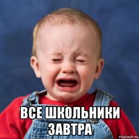  все школьники завтра