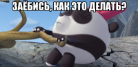 заёбись, как это делать? 