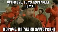 острицы... тьфу, вустрицы... тьфу короче, лягушки заморские