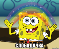  слободочка