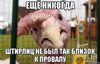 ещё никогда штирлиц не был так близок к провалу