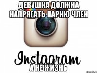 девушка должна напрягать парню член а не жизнь