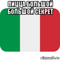пицца большой большой секрет 