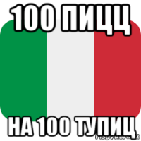 100 пицц на 100 тупиц