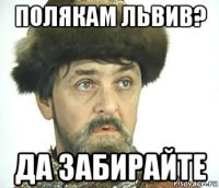 полякам львив? да забирайте