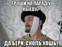гроши на парад у кыеву? да бери, сколь хошь!