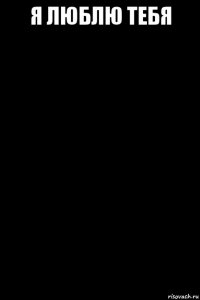 я люблю тебя 